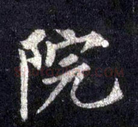 院字裴休毛笔楷书书法写法,摘自圭峰禅师碑