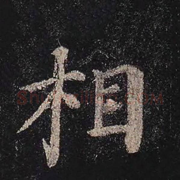颜真卿毛笔楷书相字的写法,摘自颜真卿书法作品多宝塔碑