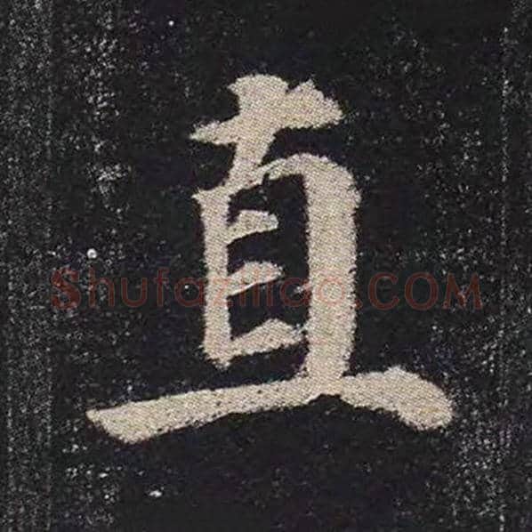 颜真卿毛笔楷书直字的写法,摘自颜真卿书法作品多宝塔碑