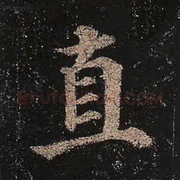 颜真卿毛笔楷书直字的写法,摘自颜真卿书法作品多宝塔碑