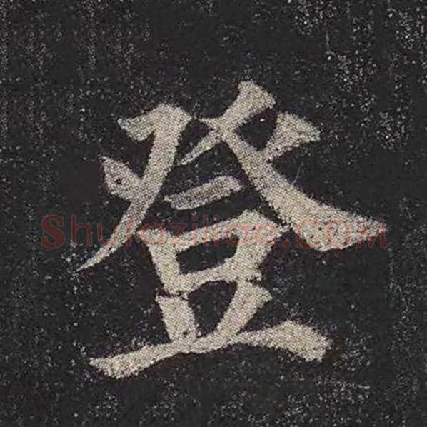 颜真卿毛笔楷书登字的写法,摘自颜真卿书法作品多宝塔碑