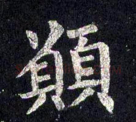 願字裴休毛笔楷书书法写法,摘自圭峰禅师碑