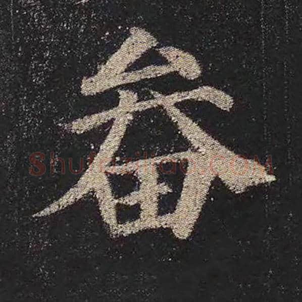 颜真卿毛笔楷书畚字的写法,摘自颜真卿书法作品多宝塔碑