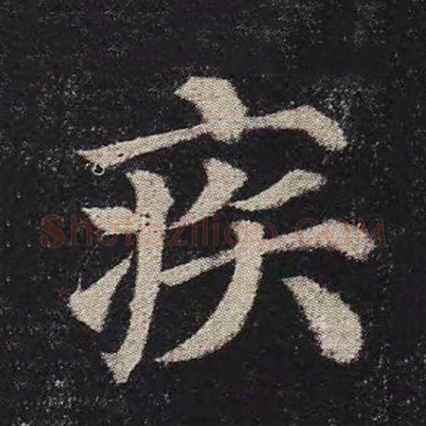 颜真卿毛笔楷书疾字的写法,摘自颜真卿书法作品多宝塔碑