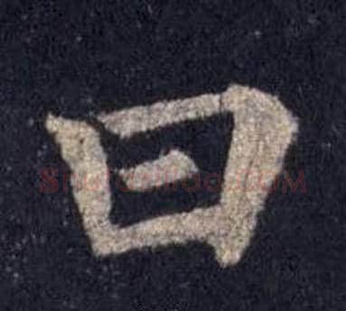 曰字裴休毛笔楷书书法写法,摘自圭峰禅师碑