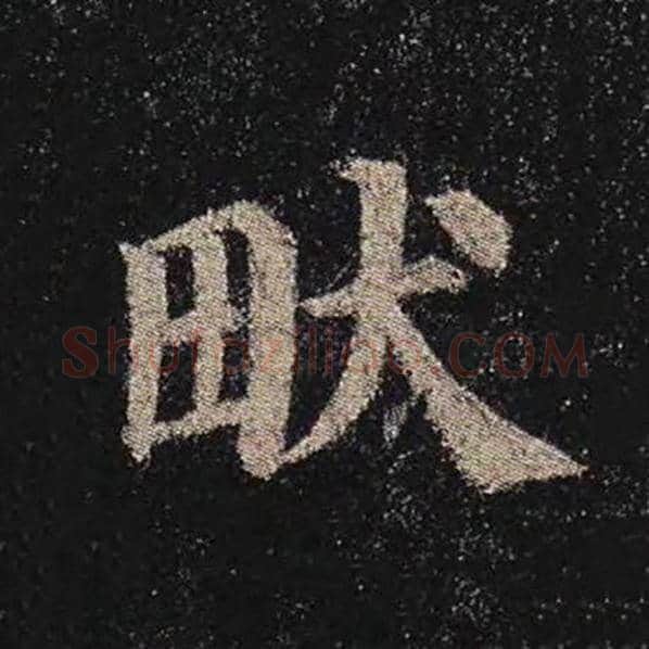 颜真卿毛笔楷书畎字的写法,摘自颜真卿书法作品多宝塔碑