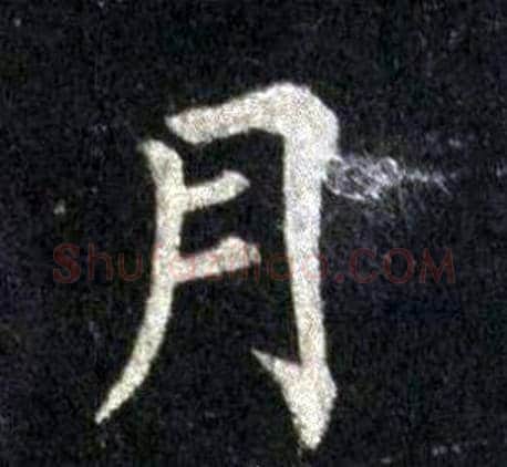 月字裴休毛笔楷书书法写法,摘自圭峰禅师碑