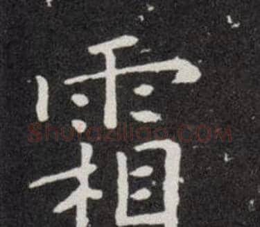 霜字欧阳询毛笔楷书写法,摘自欧阳询毛笔楷书作品