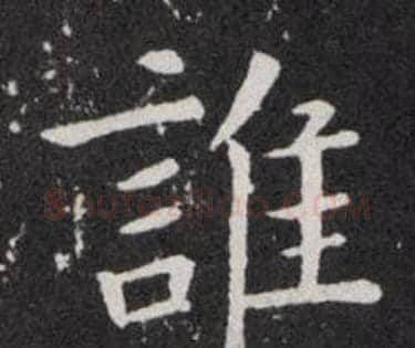 誰字欧阳询毛笔楷书写法,摘自欧阳询毛笔楷书作品