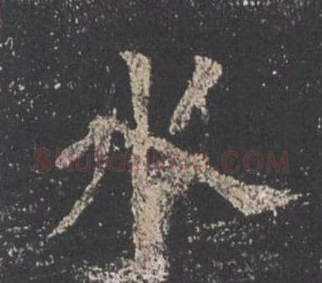 水字欧阳询毛笔楷书写法,摘自九成宫醴泉铭