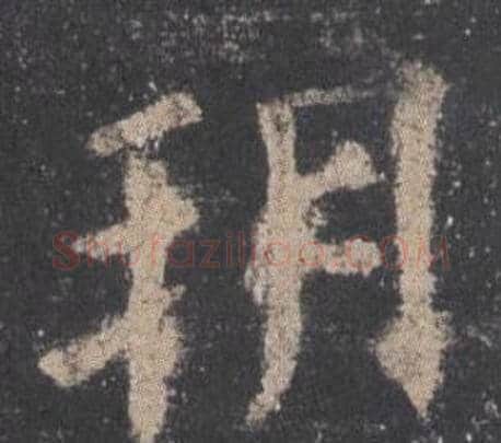 朔字欧阳询毛笔楷书写法,摘自九成宫醴泉铭