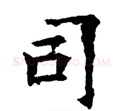 司字欧阳询毛笔楷书写法,摘自欧阳询毛笔楷书作品