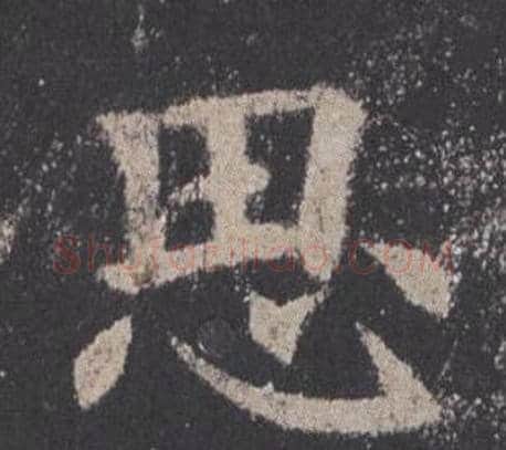 思字欧阳询毛笔楷书写法,摘自九成宫醴泉铭