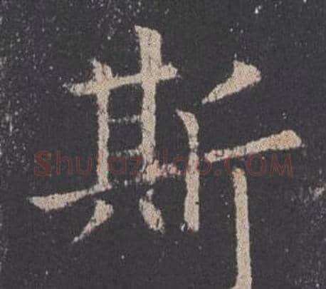 斯字欧阳询毛笔楷书写法,摘自九成宫醴泉铭