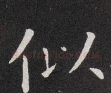 似字欧阳询毛笔楷书写法,摘自欧阳询毛笔楷书作品