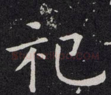 祀字欧阳询毛笔楷书写法,摘自欧阳询毛笔楷书作品