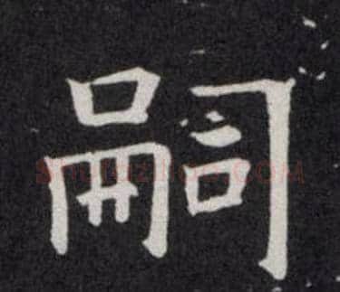 嗣字欧阳询毛笔楷书写法,摘自欧阳询毛笔楷书作品
