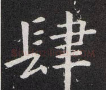 肆字欧阳询毛笔楷书写法,摘自欧阳询毛笔楷书作品