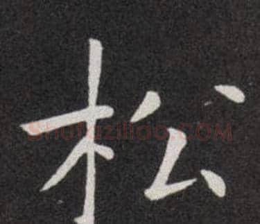 松字欧阳询毛笔楷书写法,摘自欧阳询毛笔楷书作品