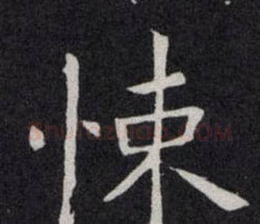 悚字欧阳询毛笔楷书写法,摘自欧阳询毛笔楷书作品