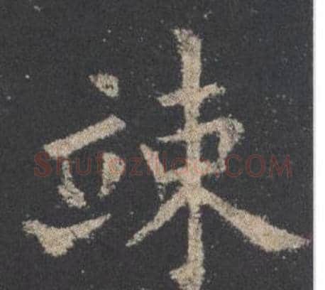 竦字欧阳询毛笔楷书写法,摘自九成宫醴泉铭