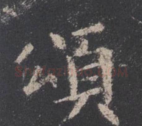 頌字欧阳询毛笔楷书写法,摘自九成宫醴泉铭