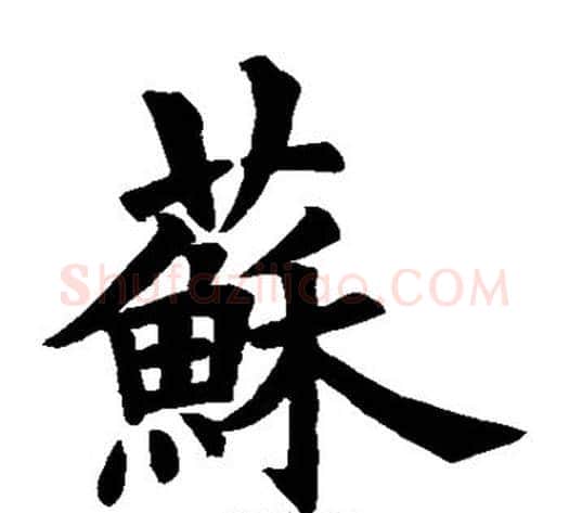 苏字欧阳询毛笔楷书写法,摘自欧阳询毛笔楷书作品