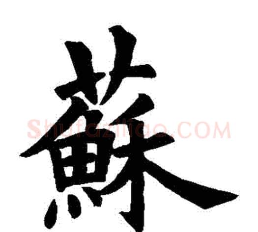 蘇字欧阳询毛笔楷书写法,摘自欧阳询毛笔楷书作品