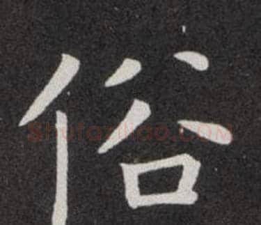 俗字欧阳询毛笔楷书写法,摘自欧阳询毛笔楷书作品
