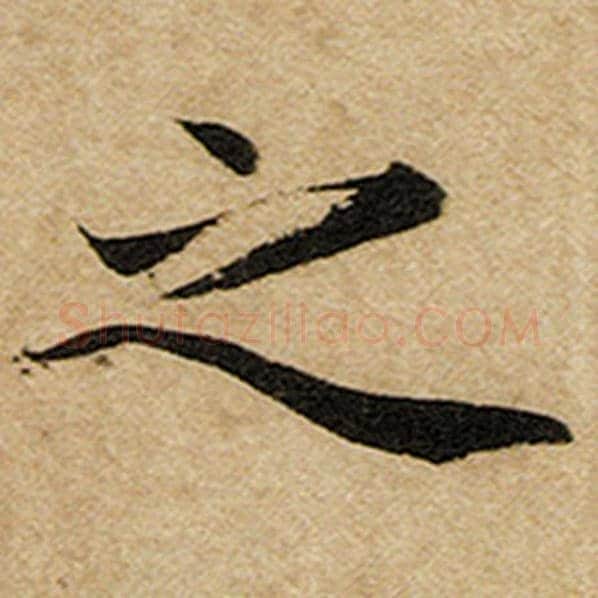 赵孟頫毛笔楷书之字的写法,摘自赵孟頫书法作品前后赤壁赋