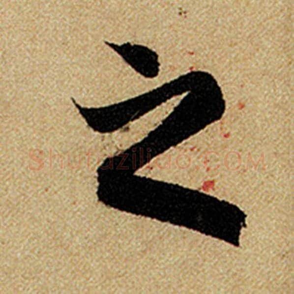 赵孟頫毛笔楷书之字的写法,摘自赵孟頫书法作品前后赤壁赋