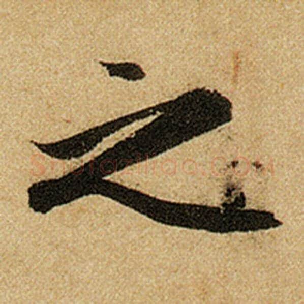 赵孟頫毛笔楷书之字的写法,摘自赵孟頫书法作品前后赤壁赋