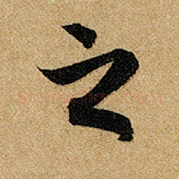 赵孟頫毛笔楷书之字的写法,摘自赵孟頫书法作品前后赤壁赋