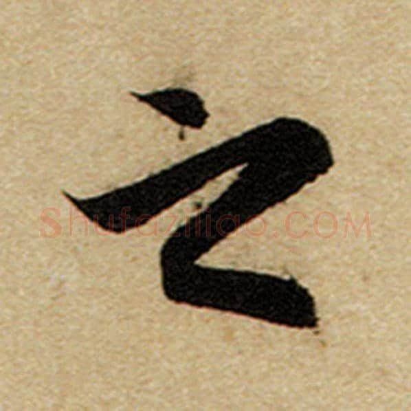 赵孟頫毛笔楷书之字的写法,摘自赵孟頫书法作品前后赤壁赋