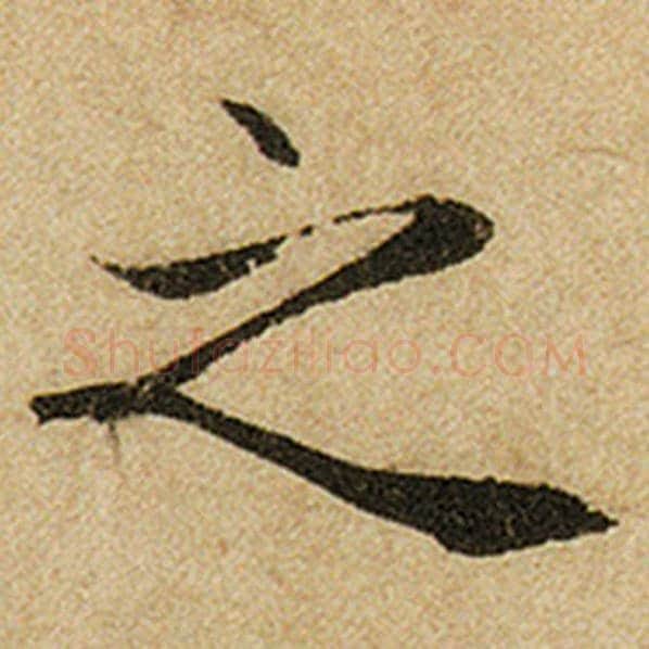 赵孟頫毛笔楷书之字的写法,摘自赵孟頫书法作品前后赤壁赋