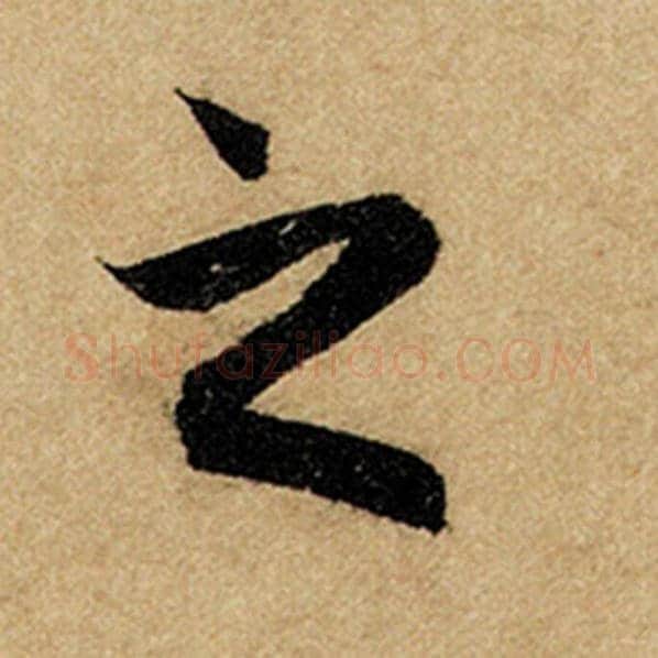 赵孟頫毛笔楷书之字的写法,摘自赵孟頫书法作品前后赤壁赋