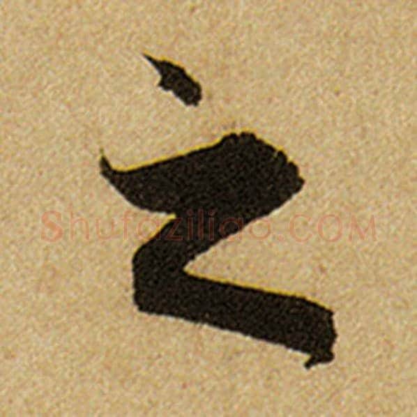 赵孟頫毛笔楷书之字的写法,摘自赵孟頫书法作品前后赤壁赋