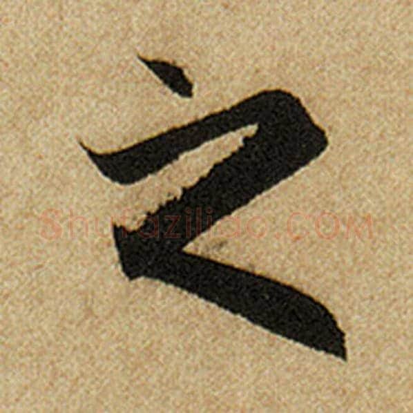 赵孟頫毛笔楷书之字的写法,摘自赵孟頫书法作品前后赤壁赋