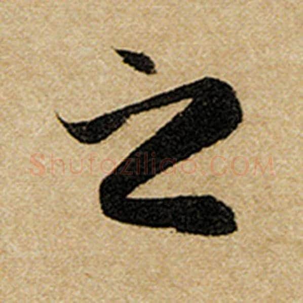 赵孟頫毛笔楷书之字的写法,摘自赵孟頫书法作品前后赤壁赋