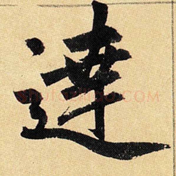 赵孟頫毛笔楷书达字的写法,摘自赵孟頫书法作品玄妙观重修三门记