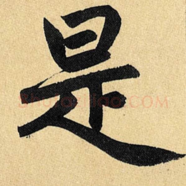 赵孟頫毛笔楷书是字的写法,摘自赵孟頫书法作品玄妙观重修三门记