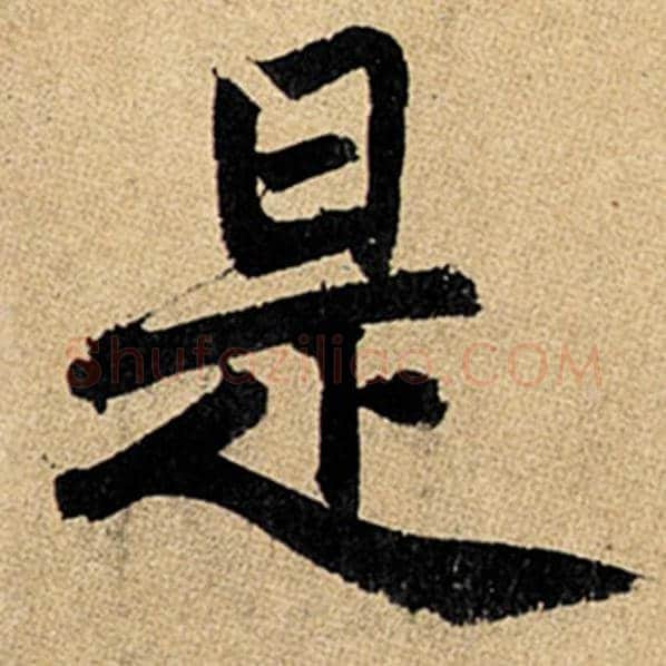 赵孟頫毛笔楷书是字的写法,摘自赵孟頫书法作品玄妙观重修三门记