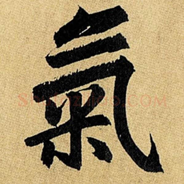 赵孟頫毛笔楷书气字的写法,摘自赵孟頫书法作品玄妙观重修三门记