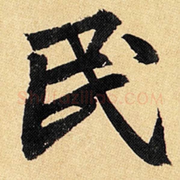 赵孟頫毛笔楷书民字的写法,摘自赵孟頫书法作品玄妙观重修三门记