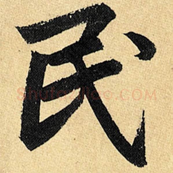 赵孟頫毛笔楷书民字的写法,摘自赵孟頫书法作品玄妙观重修三门记