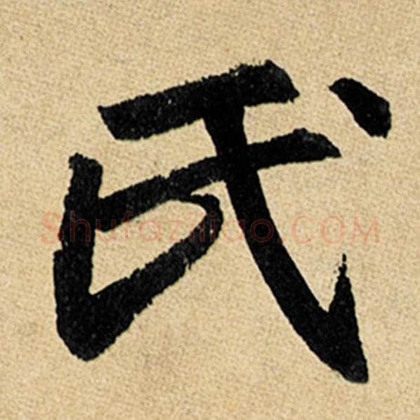 赵孟頫毛笔楷书氏字的写法,摘自赵孟頫书法作品玄妙观重修三门记