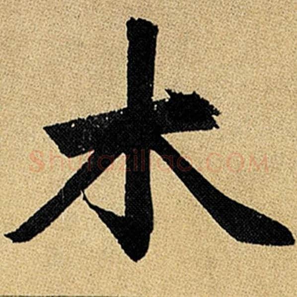 赵孟頫毛笔楷书木字的写法,摘自赵孟頫书法作品玄妙观重修三门记