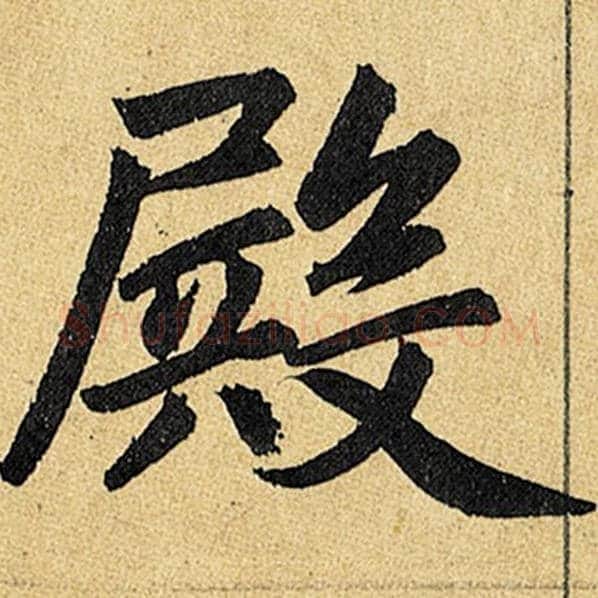 赵孟頫毛笔楷书殿字的写法,摘自赵孟頫书法作品玄妙观重修三门记