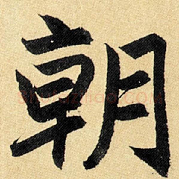 赵孟頫毛笔楷书朝字的写法,摘自赵孟頫书法作品玄妙观重修三门记