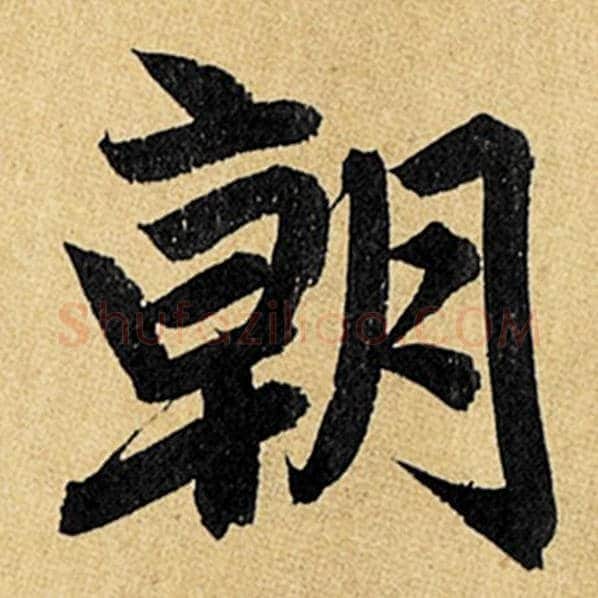 赵孟頫毛笔楷书朝字的写法,摘自赵孟頫书法作品玄妙观重修三门记